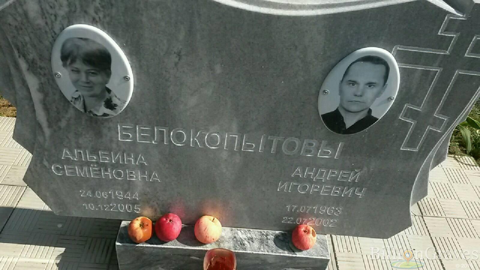 Белокопытова Альбина Семёновна