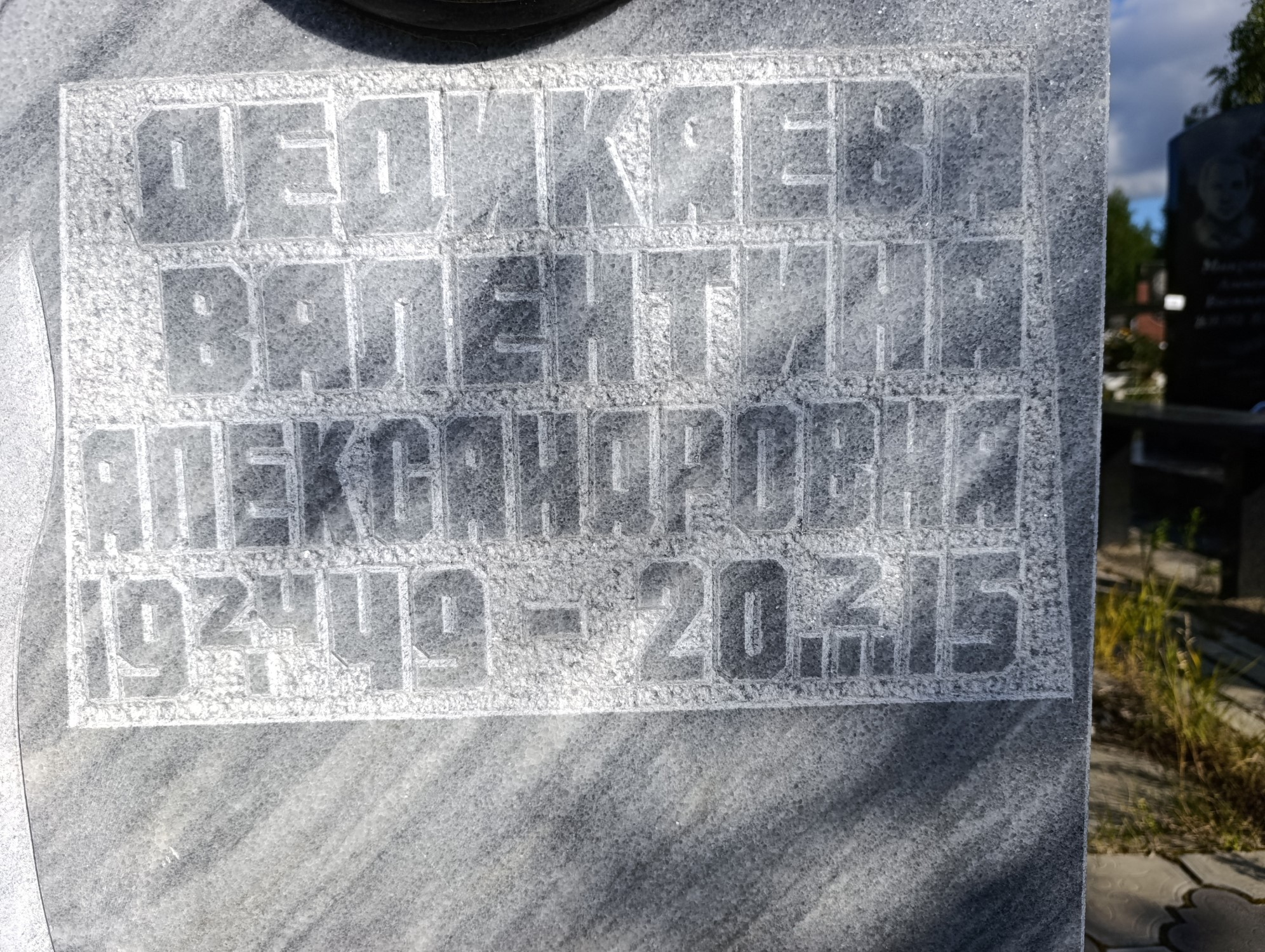 Дедикаева Валентина Александровна