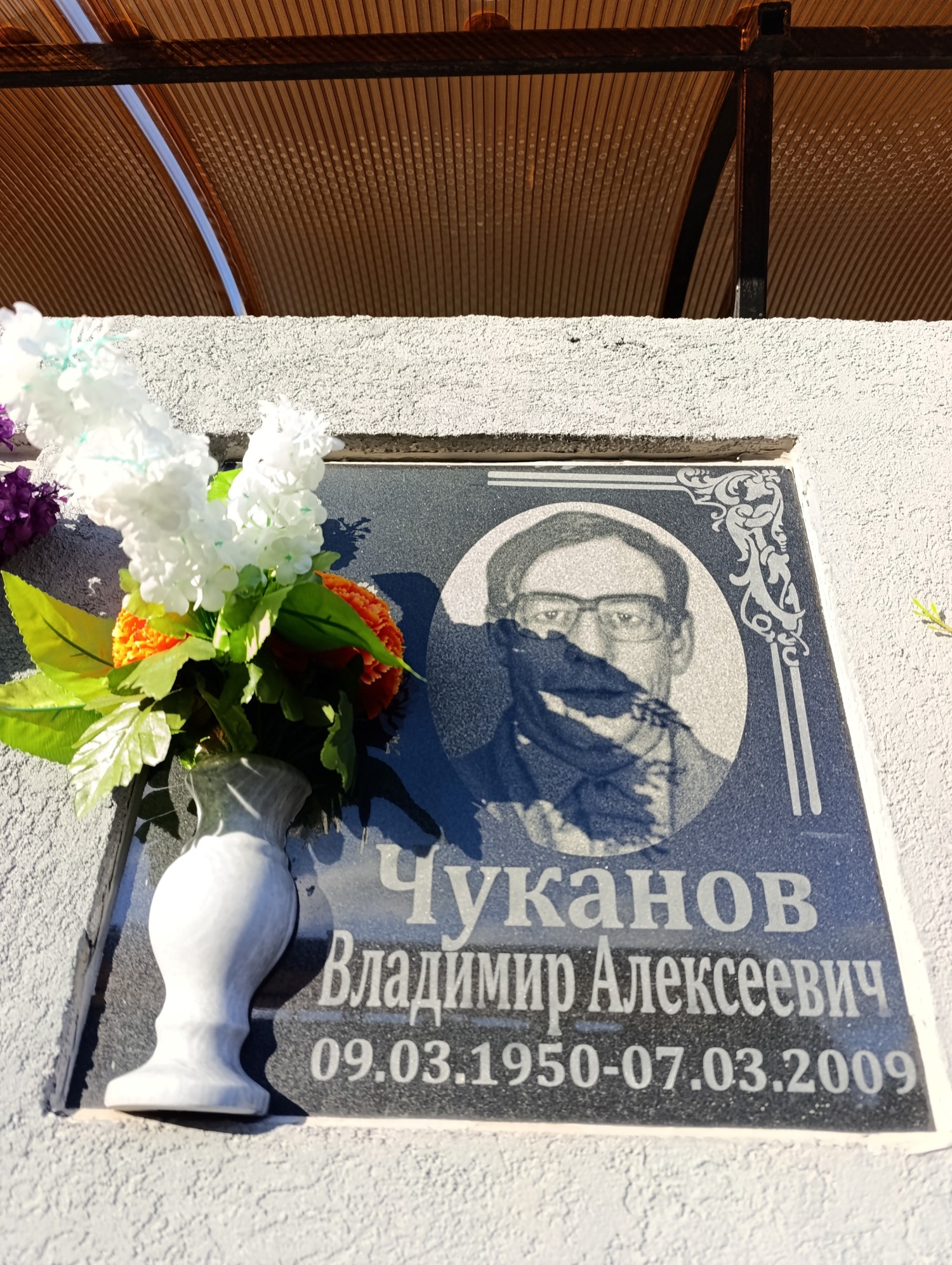 Чуканов Владимир Алексеевич
