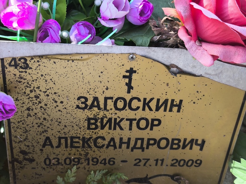 Загоскин