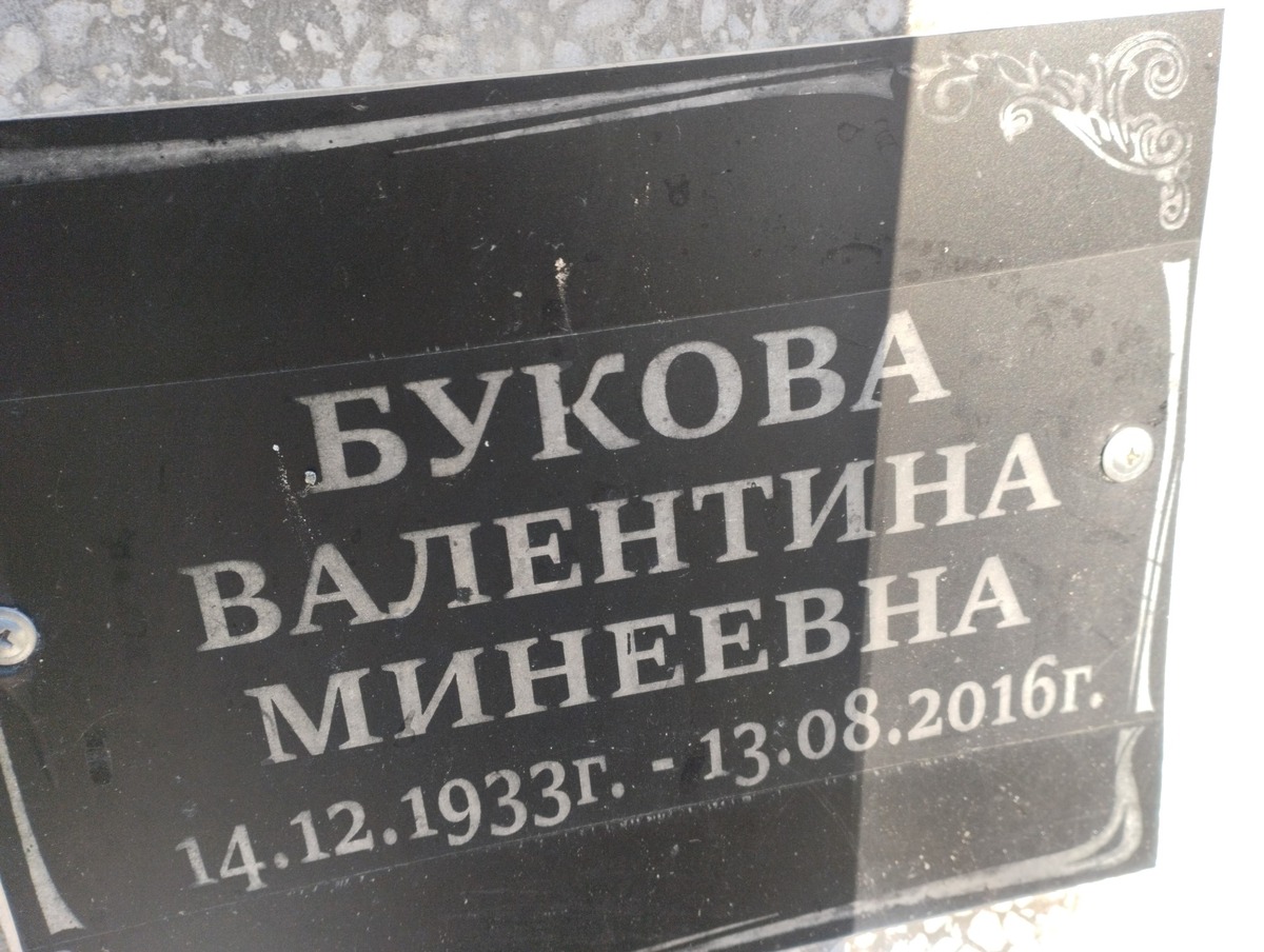 Букова Валентина Минеевна