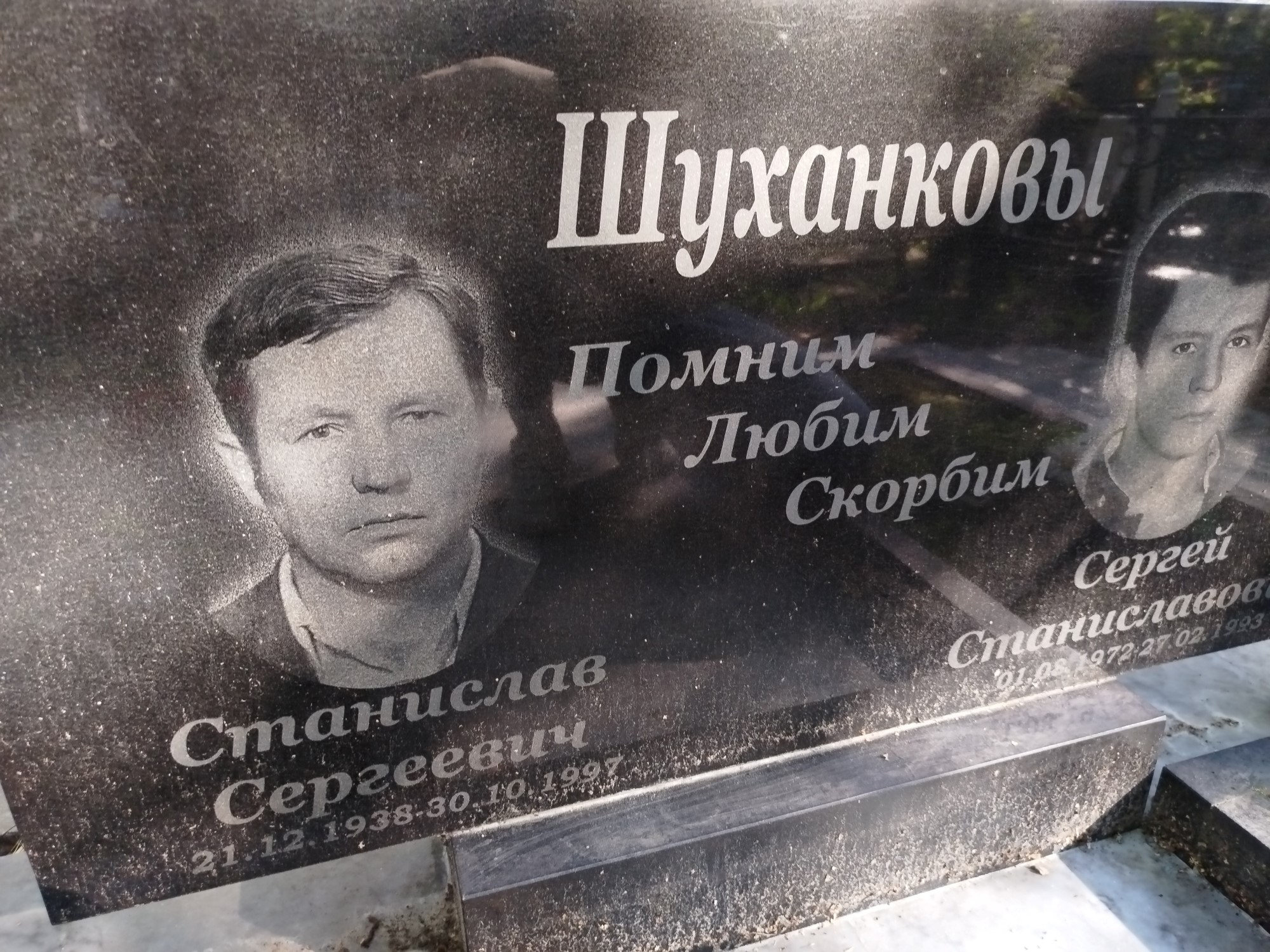 Шуканов Станислав Сергеевич