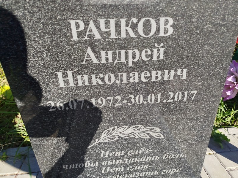Рачков