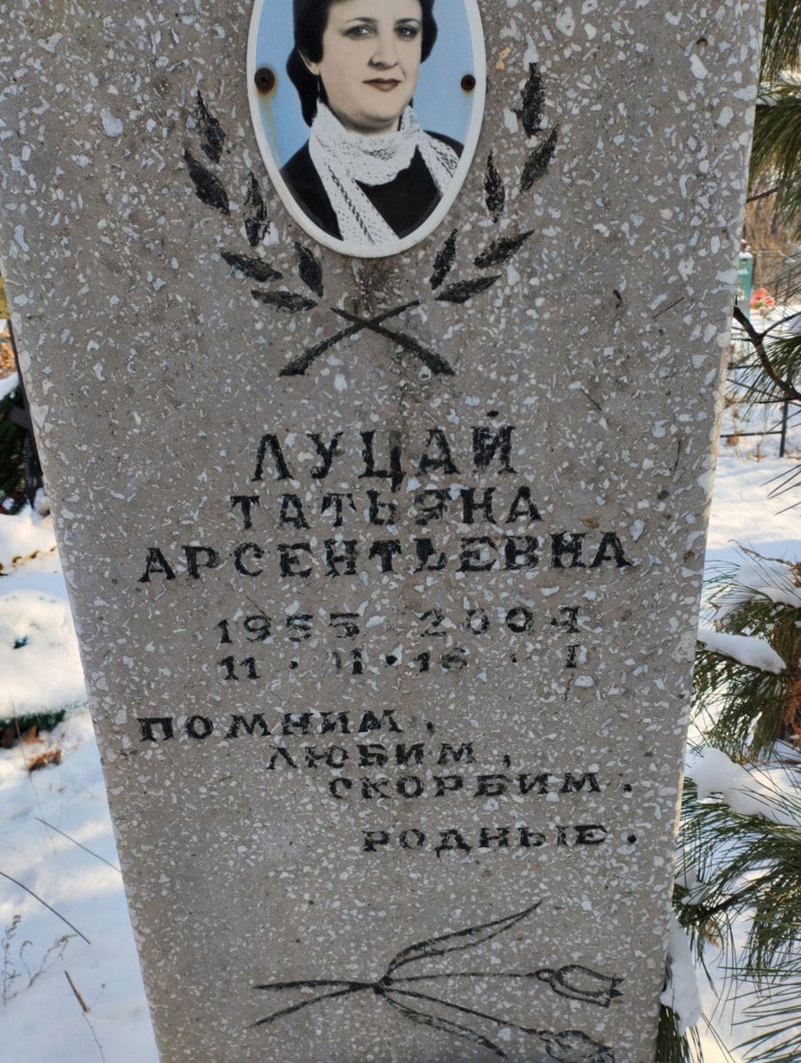 Луцай Татьяна Арсентьевна