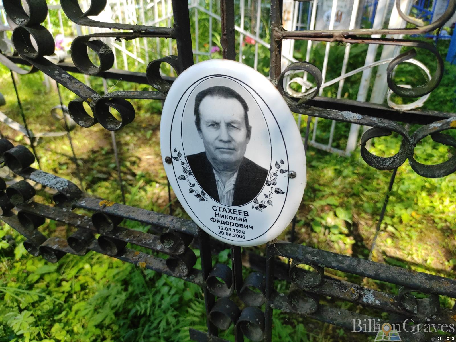 Стахеев Николай Фëдорович
