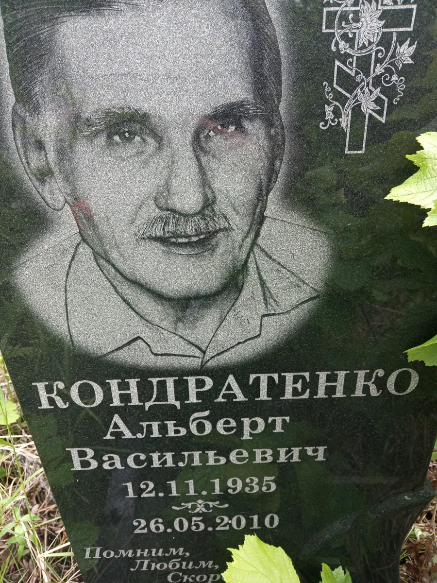 Кондратенко Альберт Васильевич