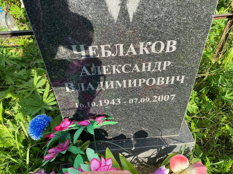 Чеблаков