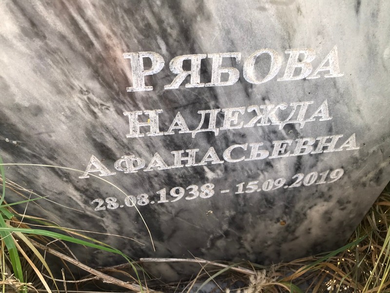 Рябова