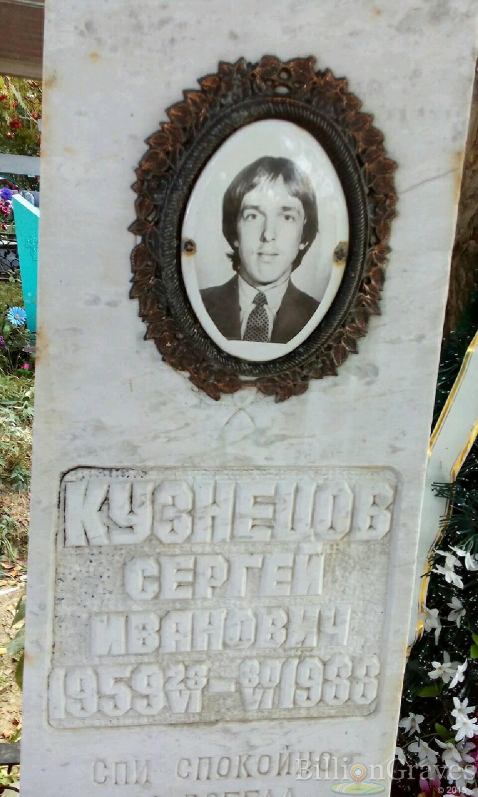 Кузнецов Сергей Иванович