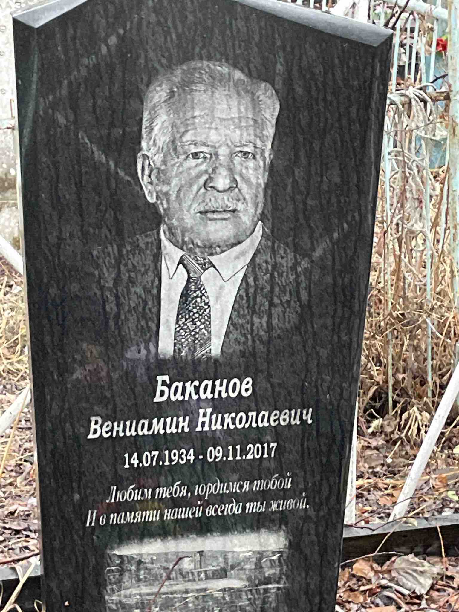Баканов Вениамин Николаевич