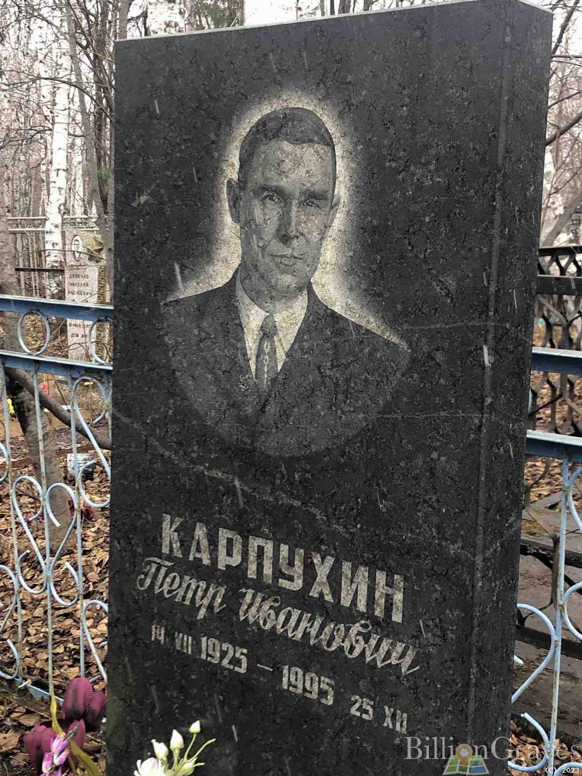 Карпухин Петр Иванович