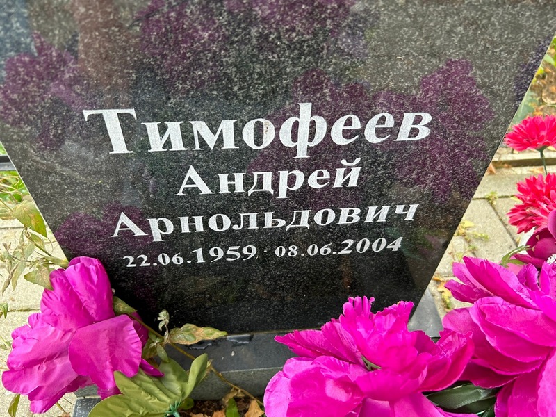 Тимофеев