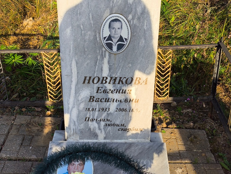 Новикова Евгения Васильевна