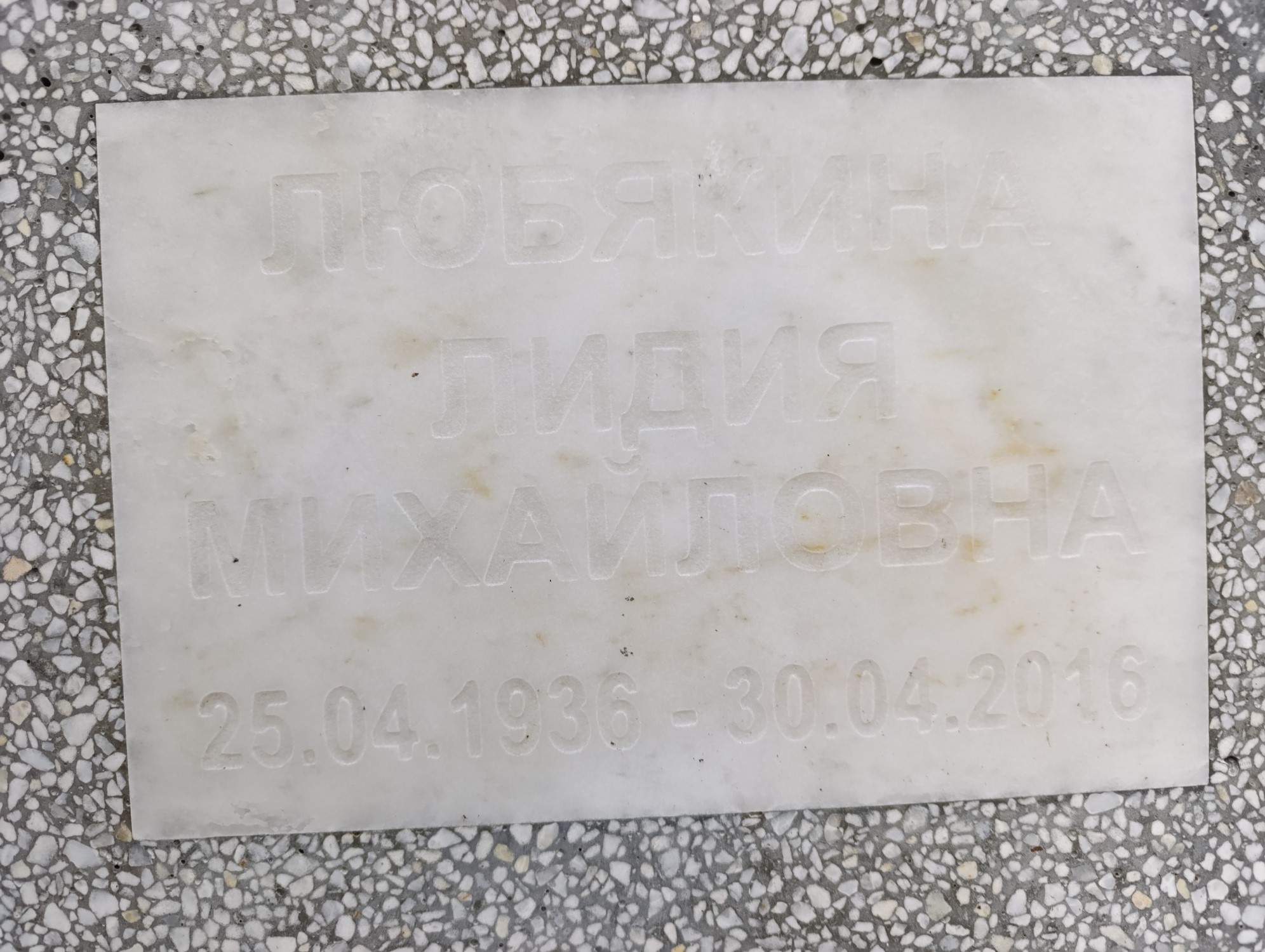 Любякина Лидия Михайловна