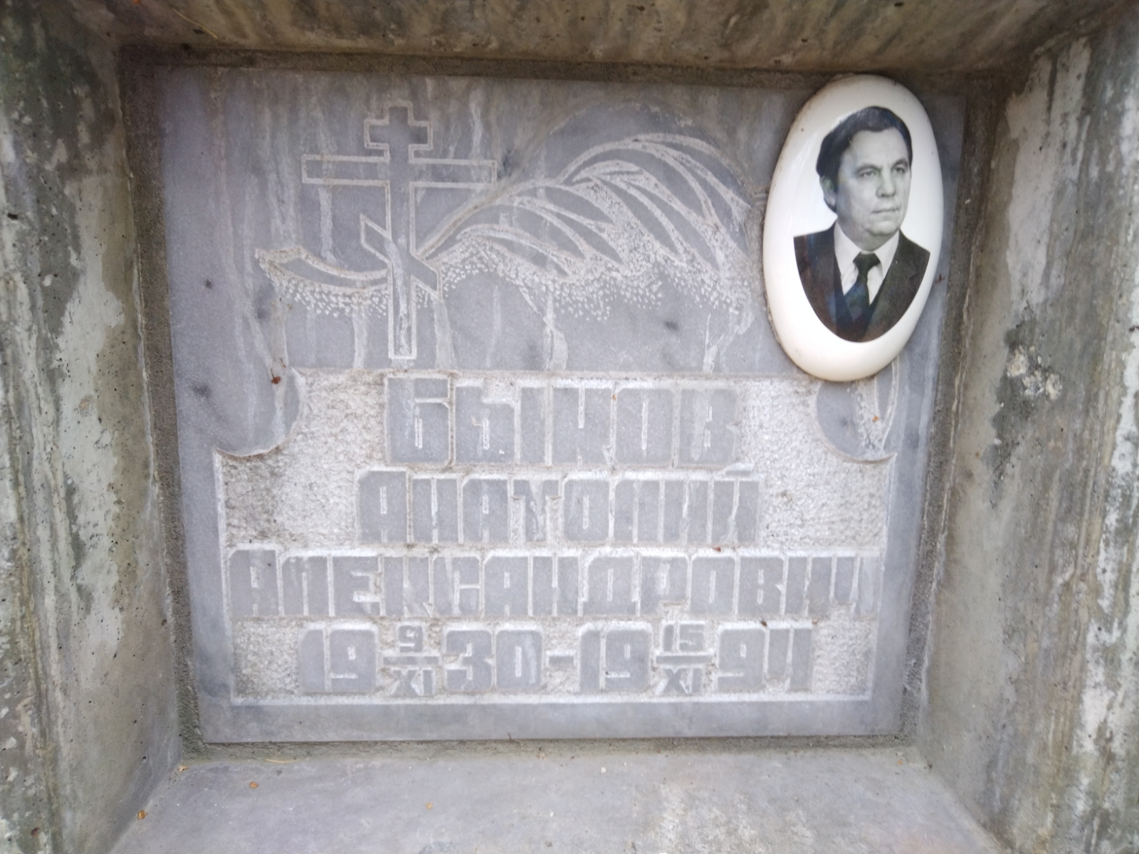 Быков Анатолий Александрович