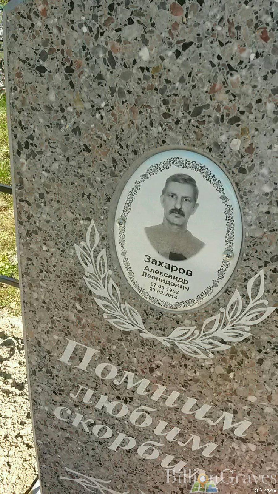 захаров александр леонидович
