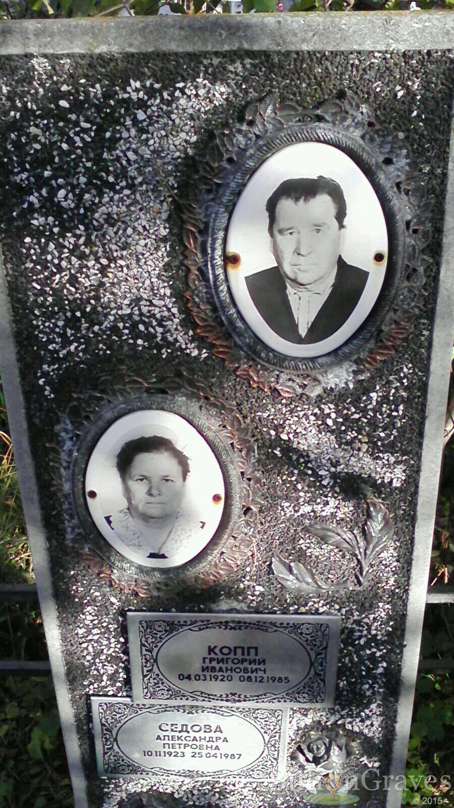 Копп Григорий Иванович
