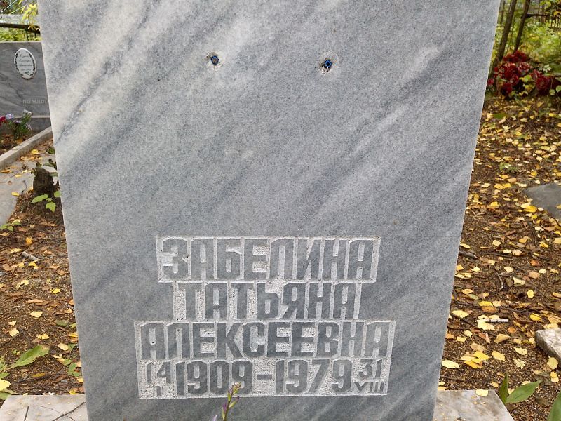 Забелина