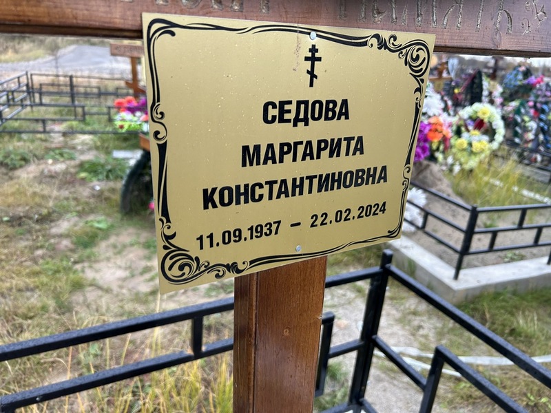 Седова