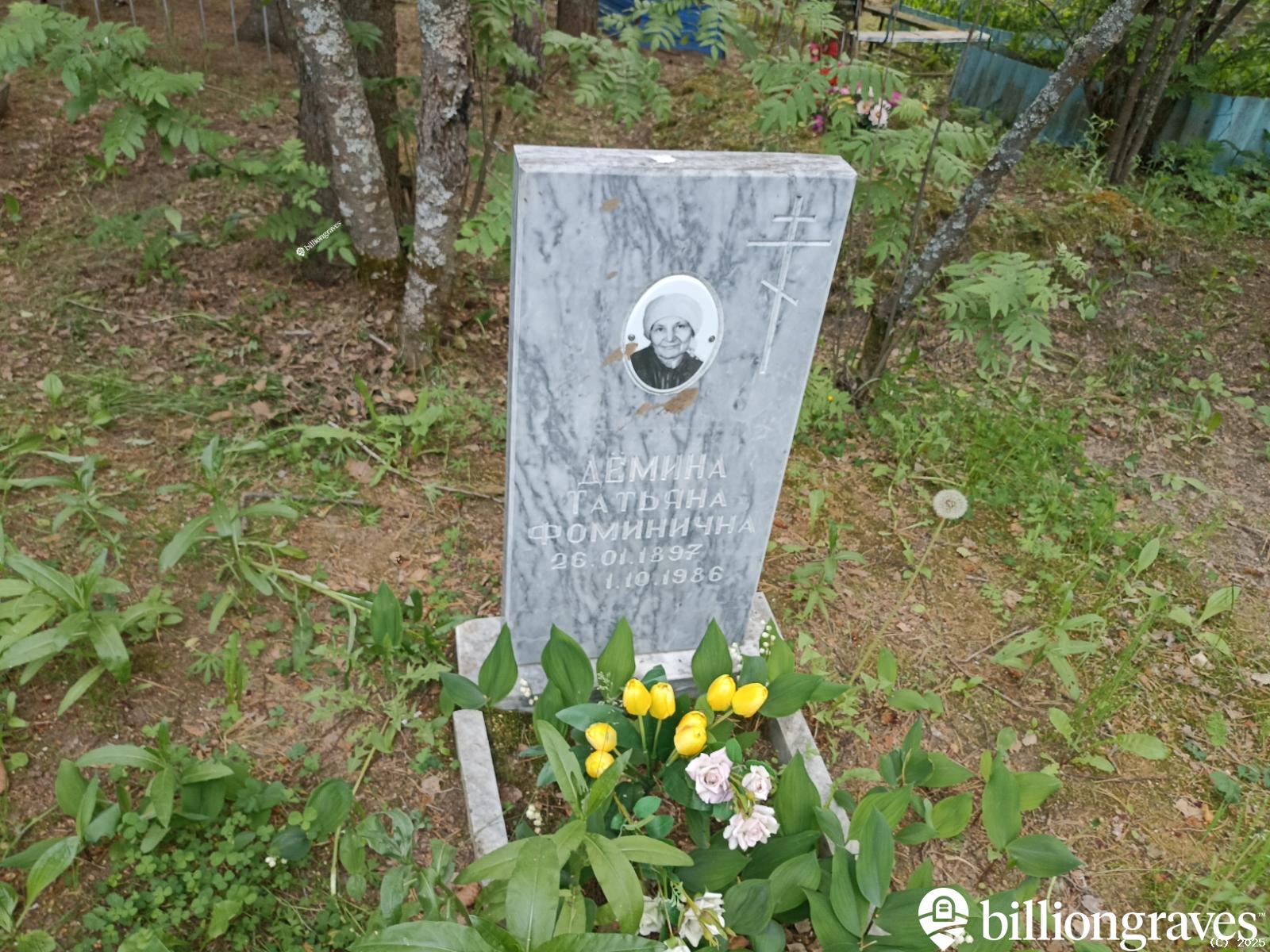 Дëмина Татьяна Фоминична