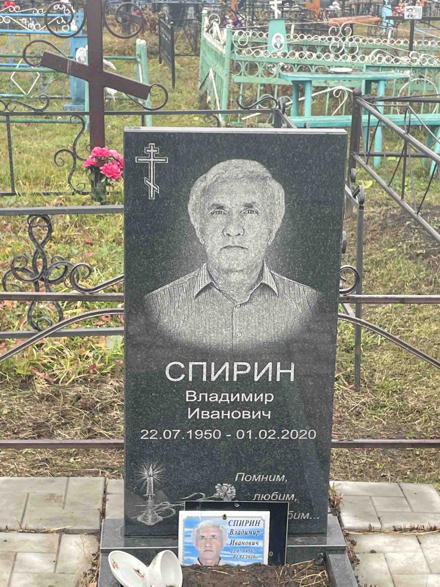 Спирин Владимир Иванович