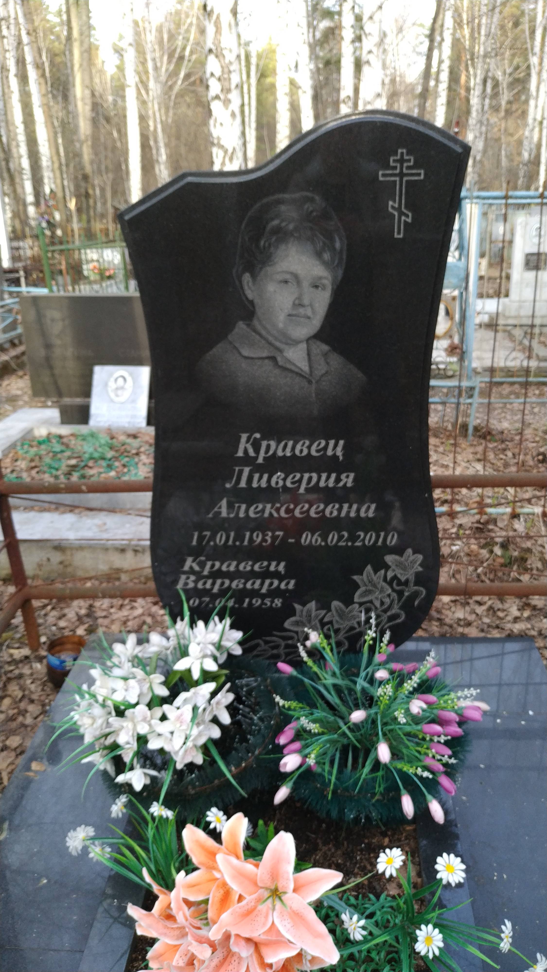 Кравец Ливерия Алексеевна