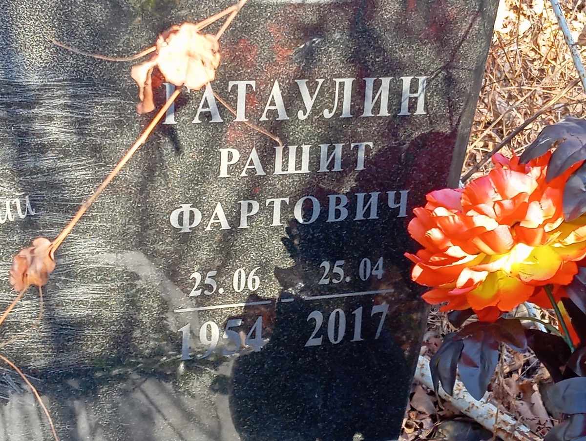 Гатаулин Рашит Фартович