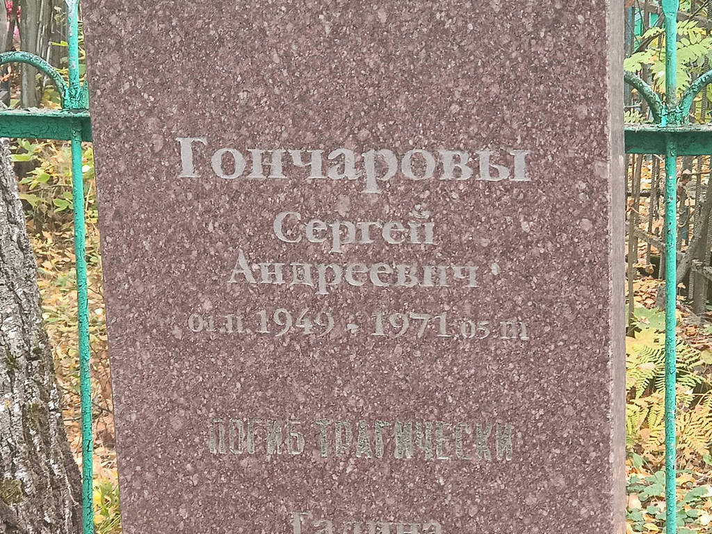Гончаров Сергей Андреевич