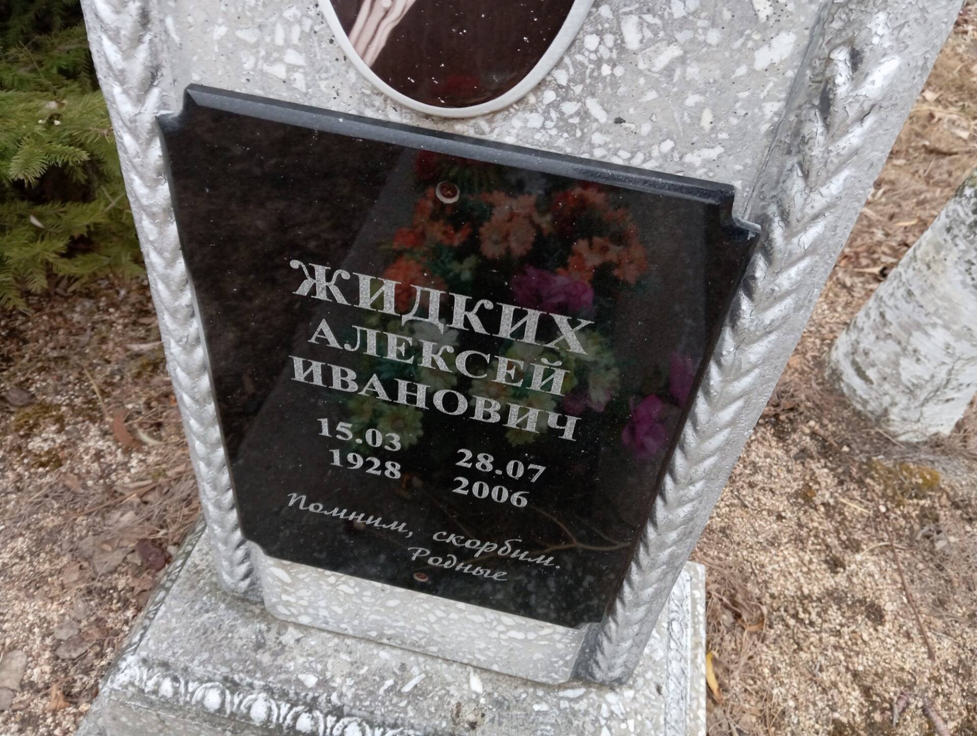 Жидких Алексей Иванович