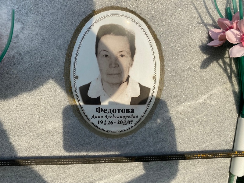 Дина Федотова Александровна