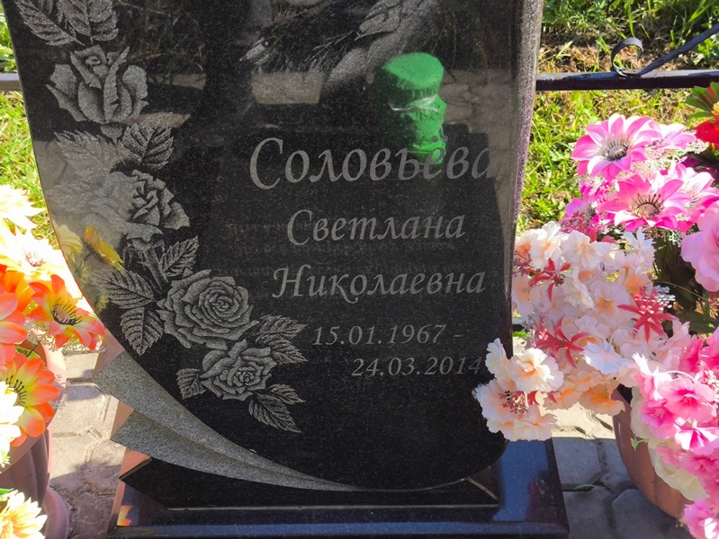 Соловьева