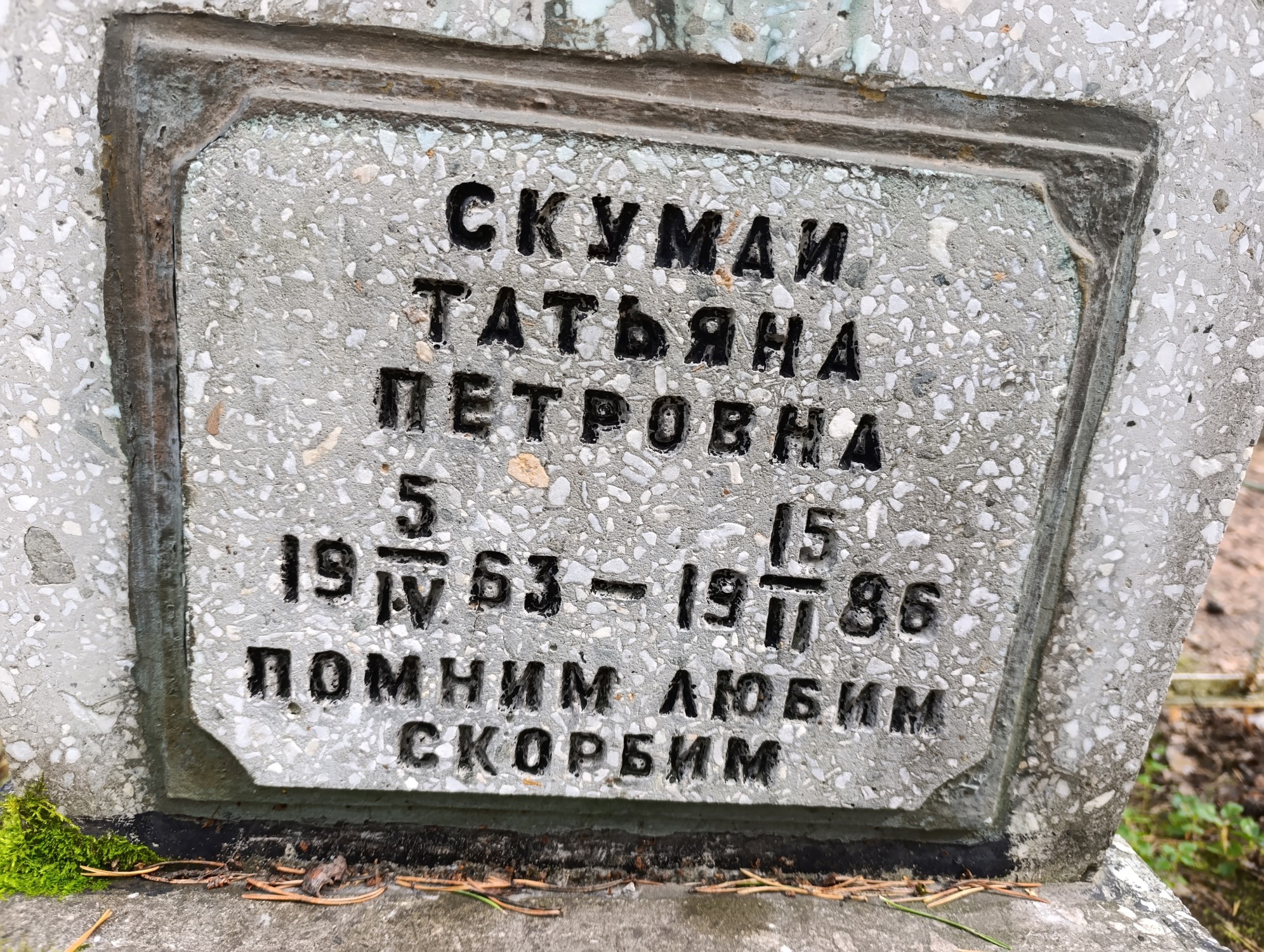 Скумаи Татьяна Петровна