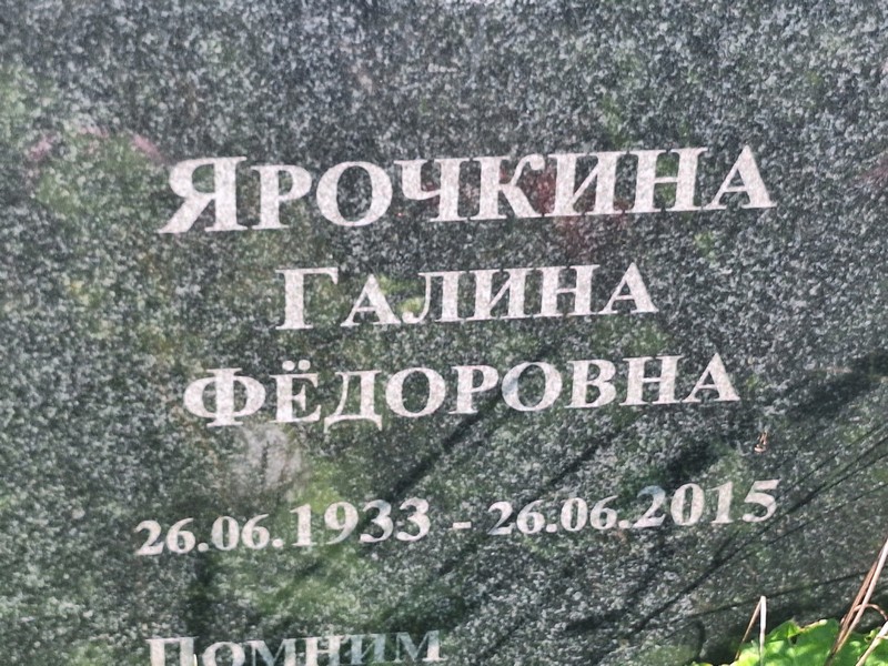 Ярочкина