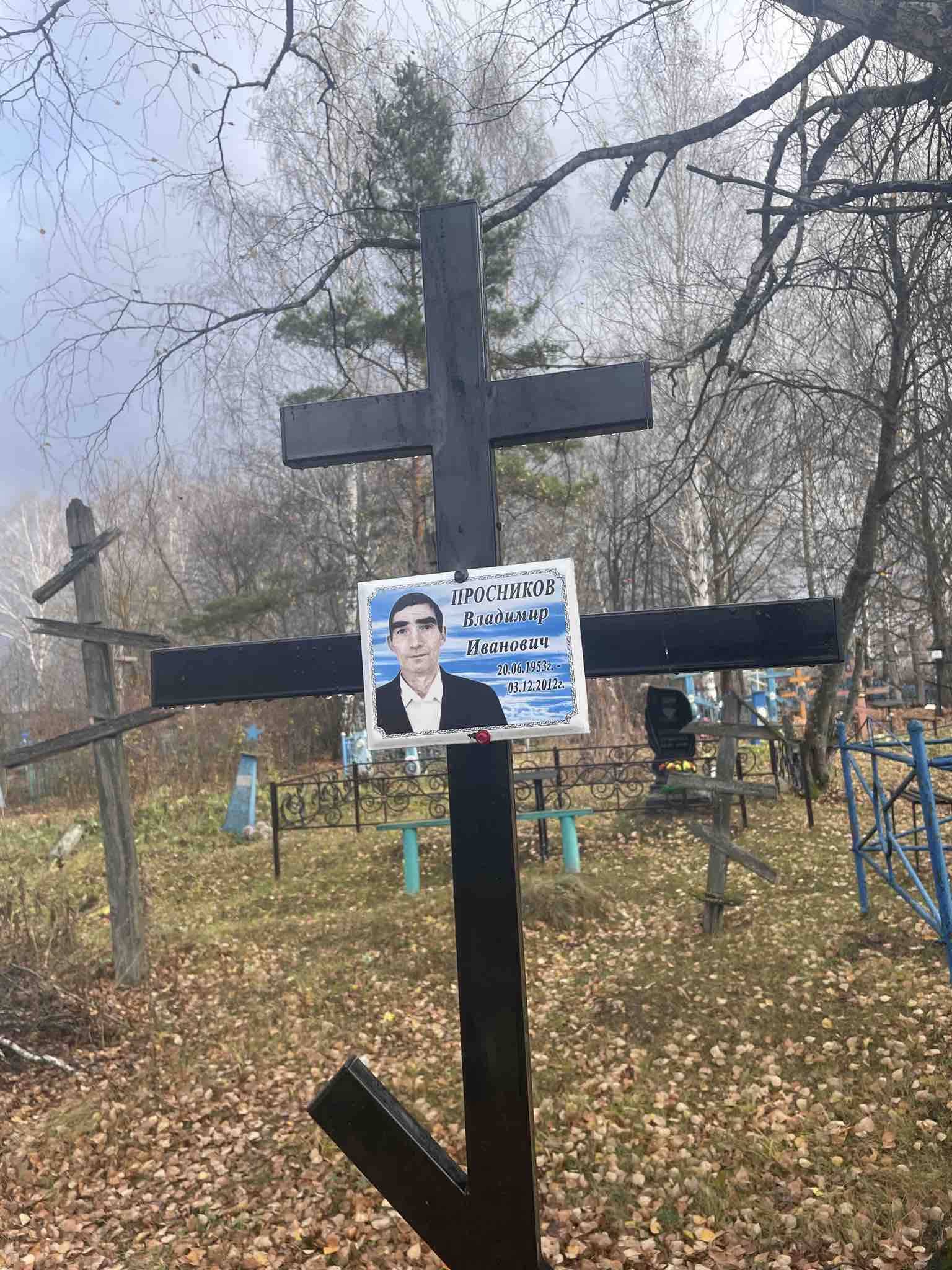 Просников Владимир Иванович