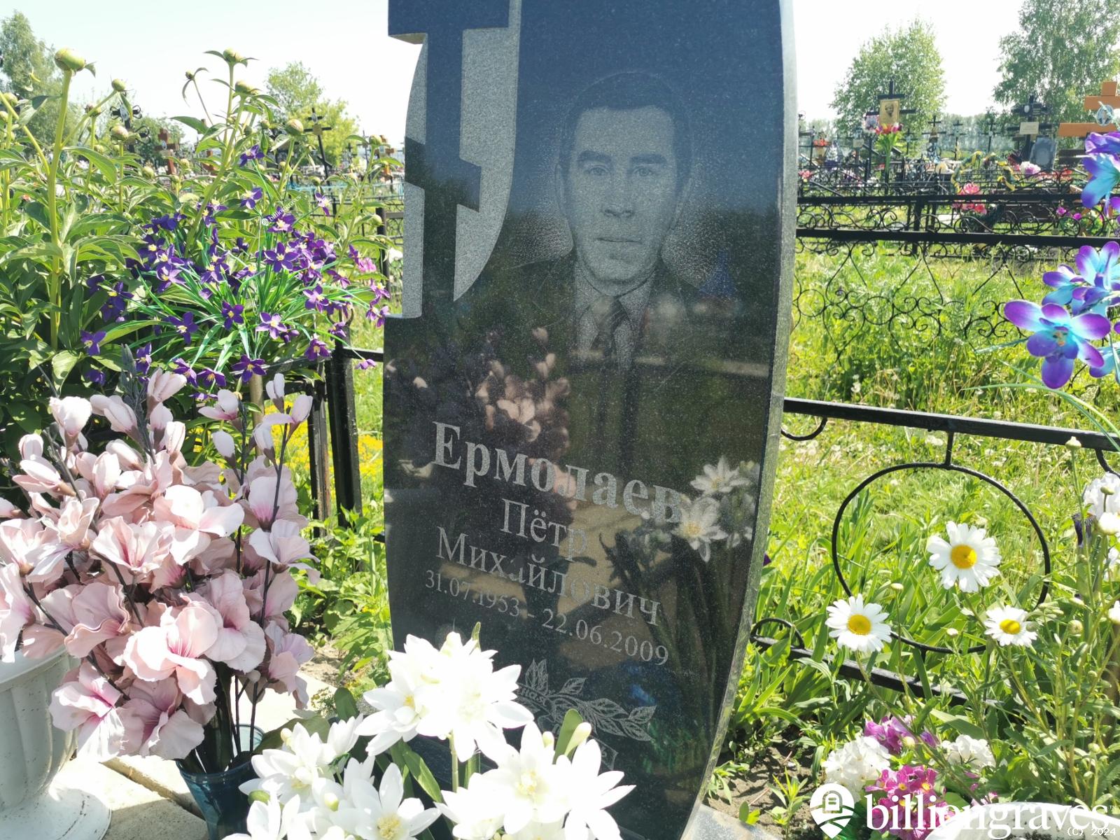 Ермолаев Петр Михайлович