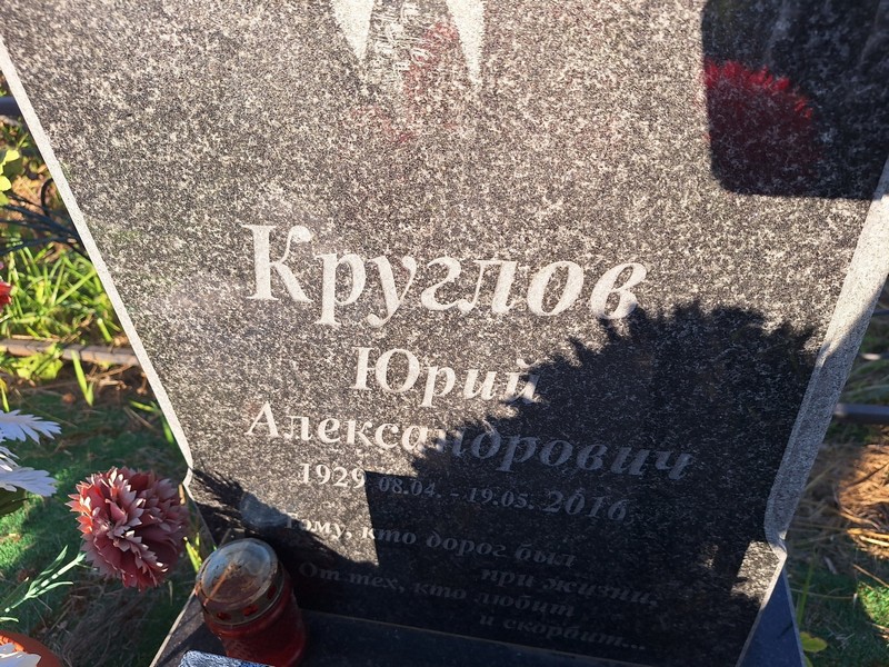 Круглов