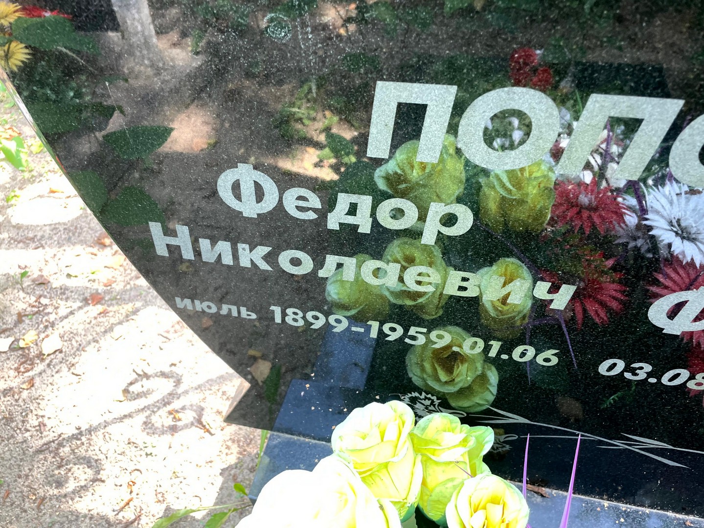 Попов