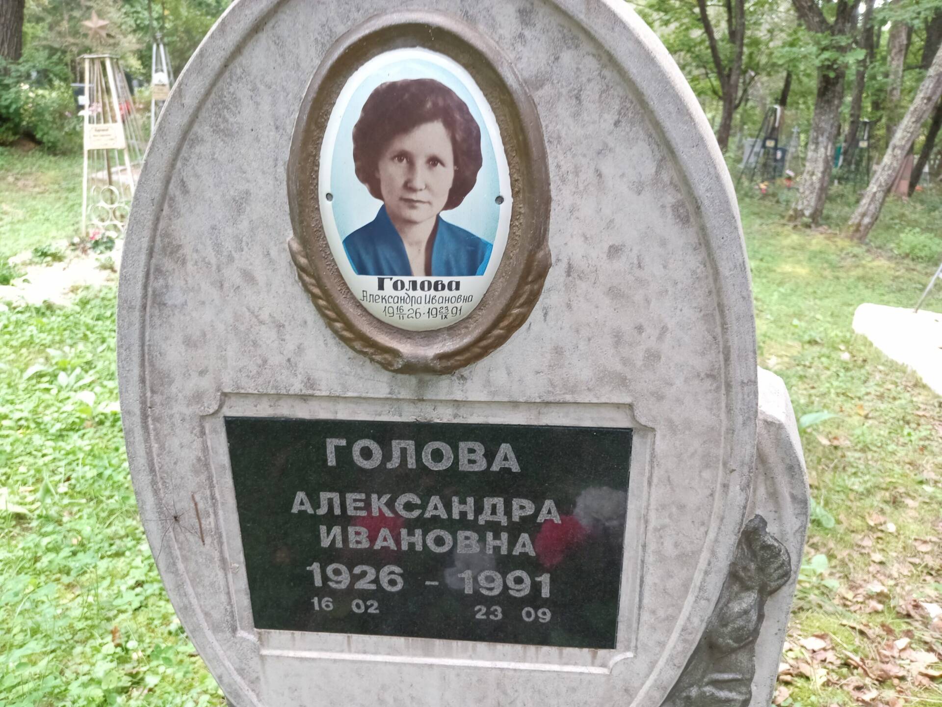 Голова Александра Ивановна