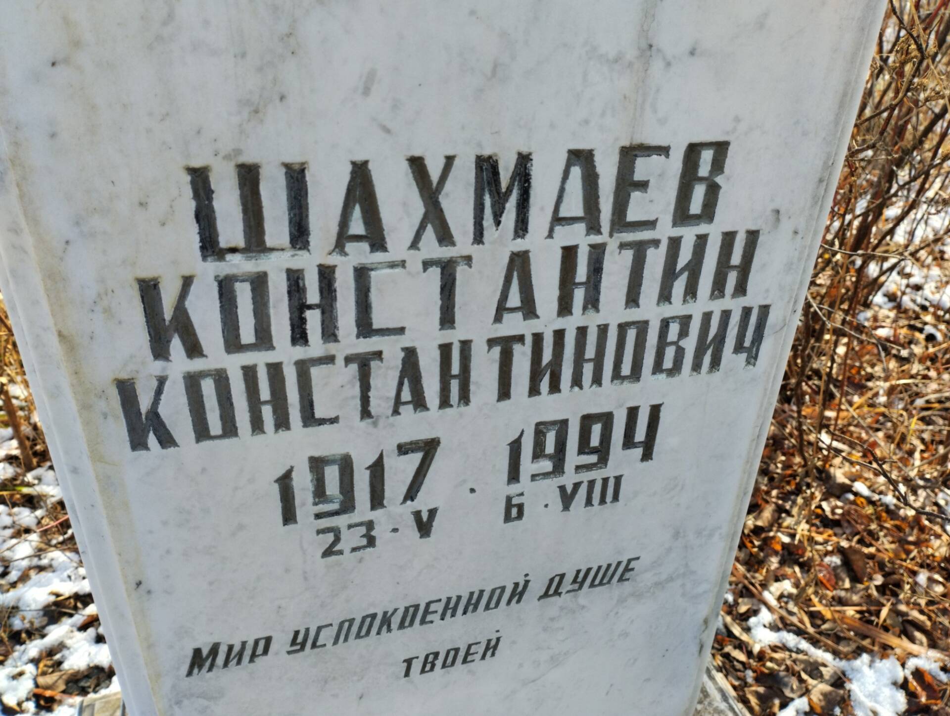 Шахмаев Константин Константинович