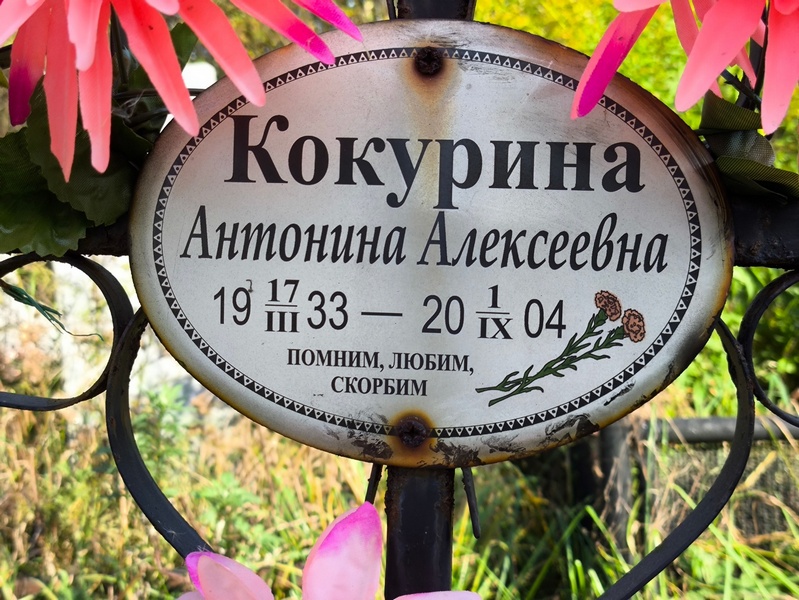 Кокурина Антонина Алексеевна
