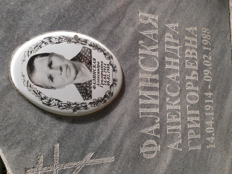Фалинская Александра Григорьевна