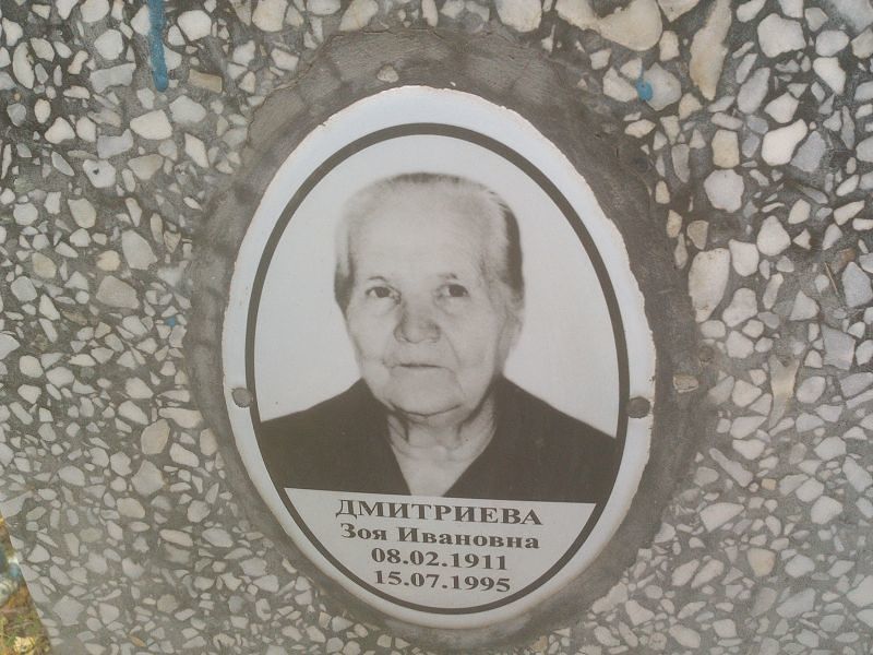Дмитриева