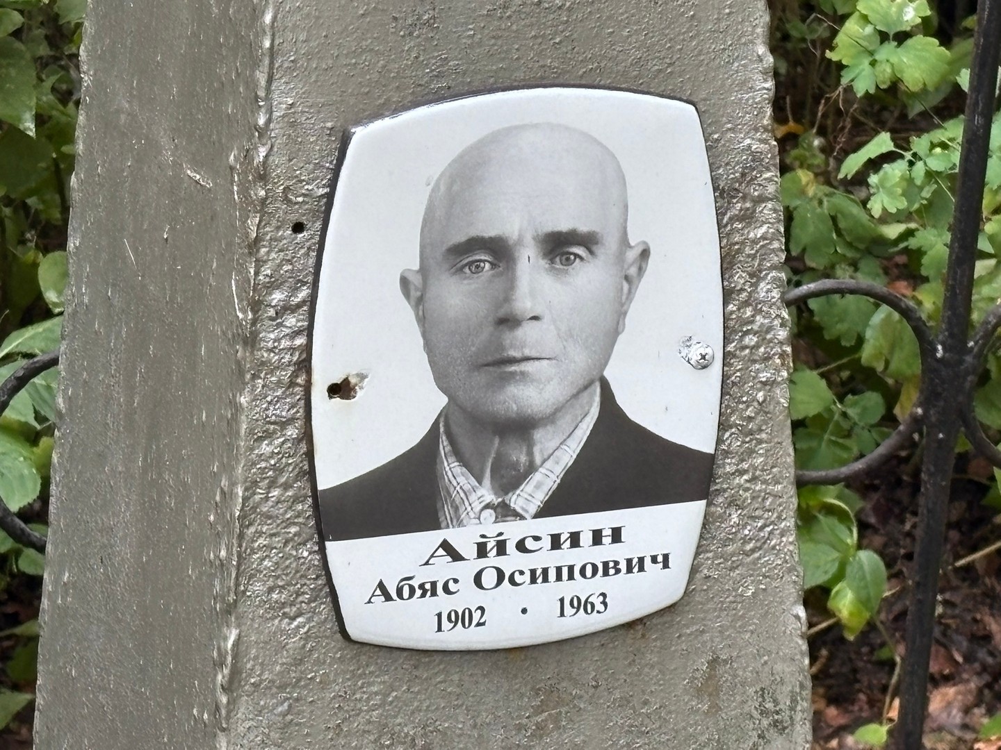 Абяс Айсин Осипович
