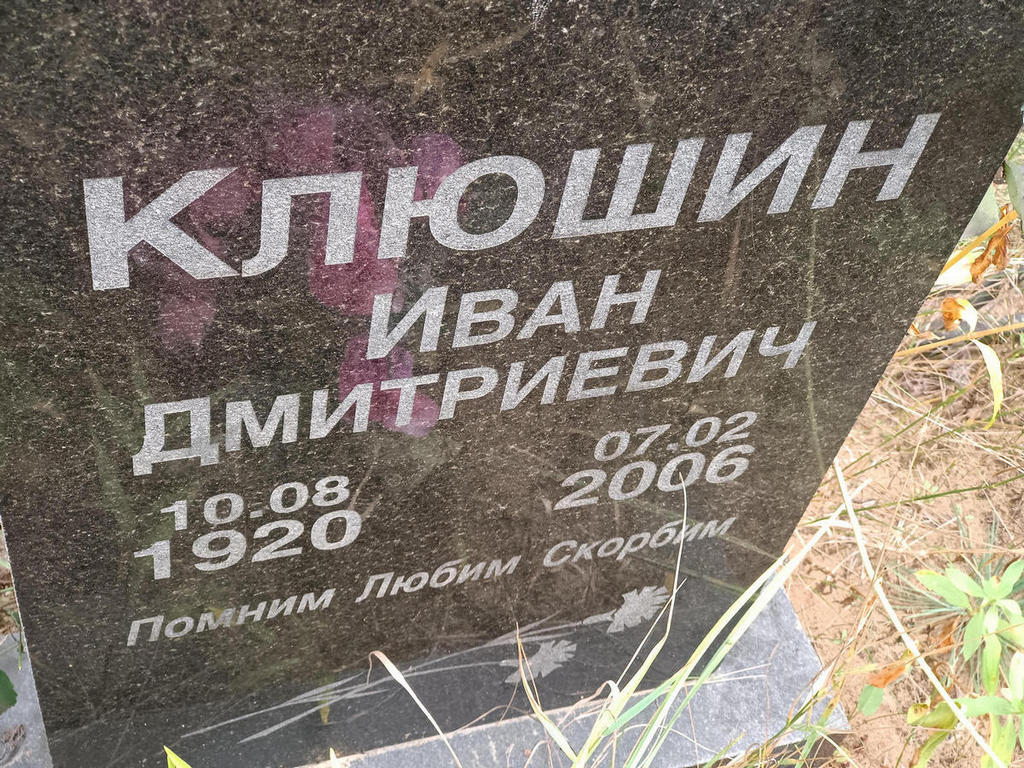 Клюшин Иван Дмитриевич