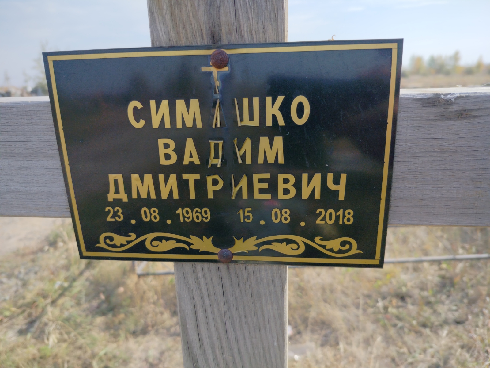Симашко Вадим Дмитриевич