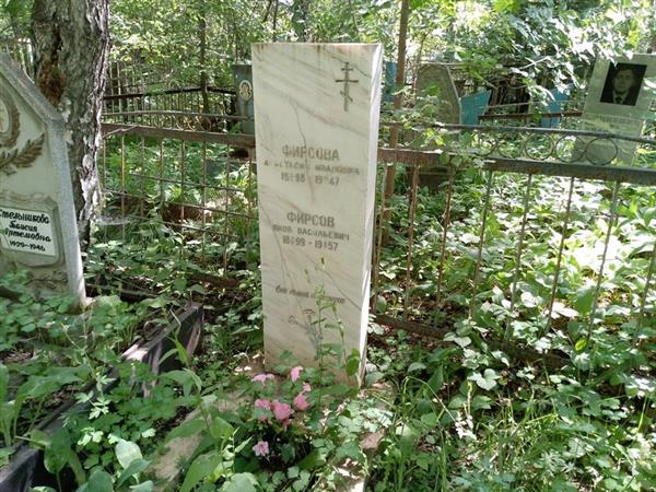 Фирсов Яков Васильевич