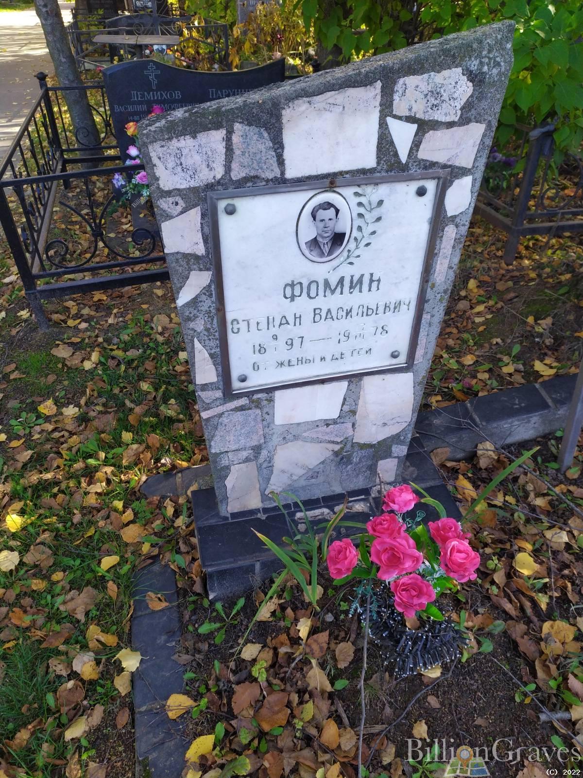 Фомин Степан Васильевич