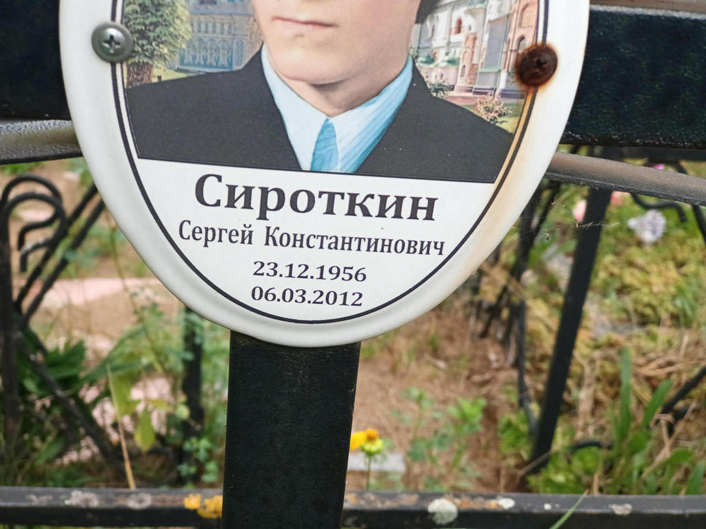 Сироткин Сергей Константинович