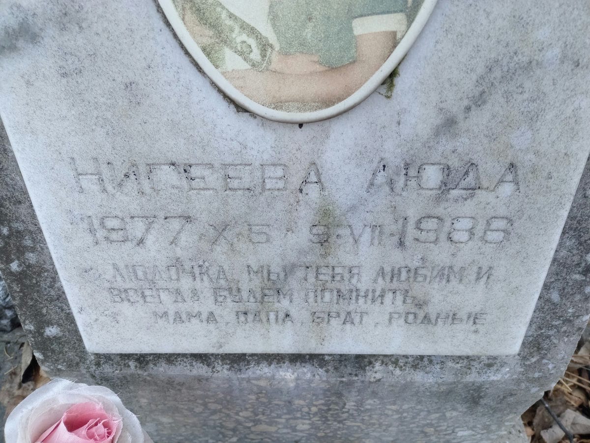 Нигеева Люда