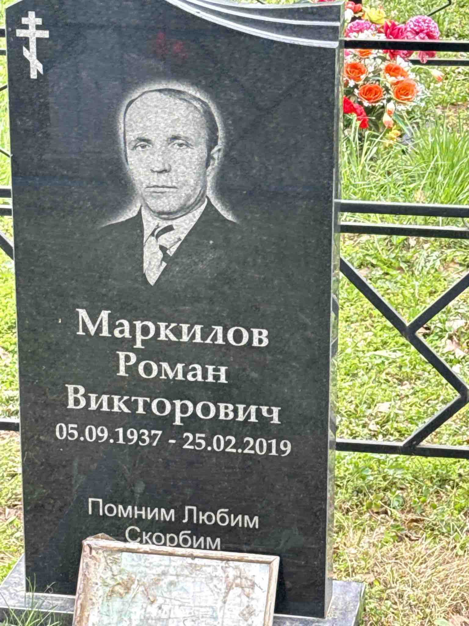 Маркилов Роман Викторович